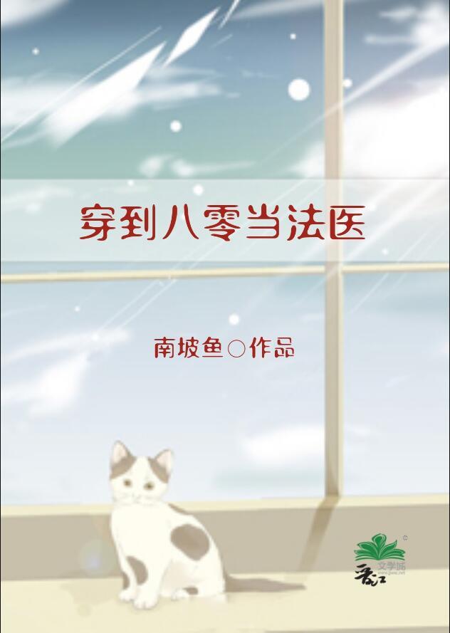 穿到八零当法医(南坡鱼)