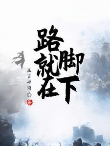 路就在脚下的图片