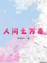 人间之万象在线阅读免费