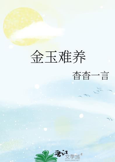 金玉难养双男主笔趣阁