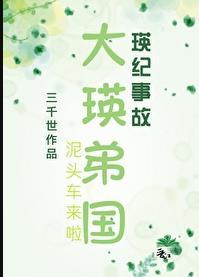 大英帝国by三千世免费阅读