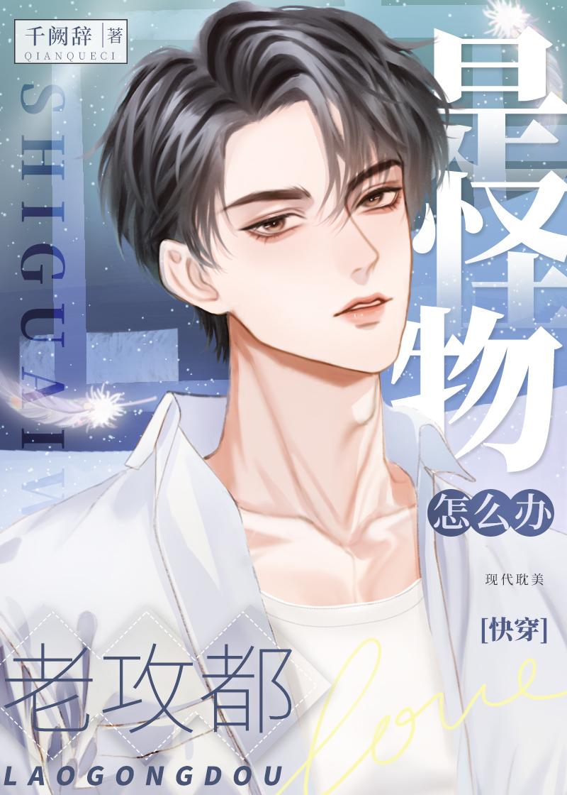 老攻是只嘤嘤怪无限