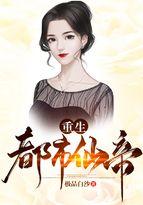 重生都市仙帝 万鲤鱼
