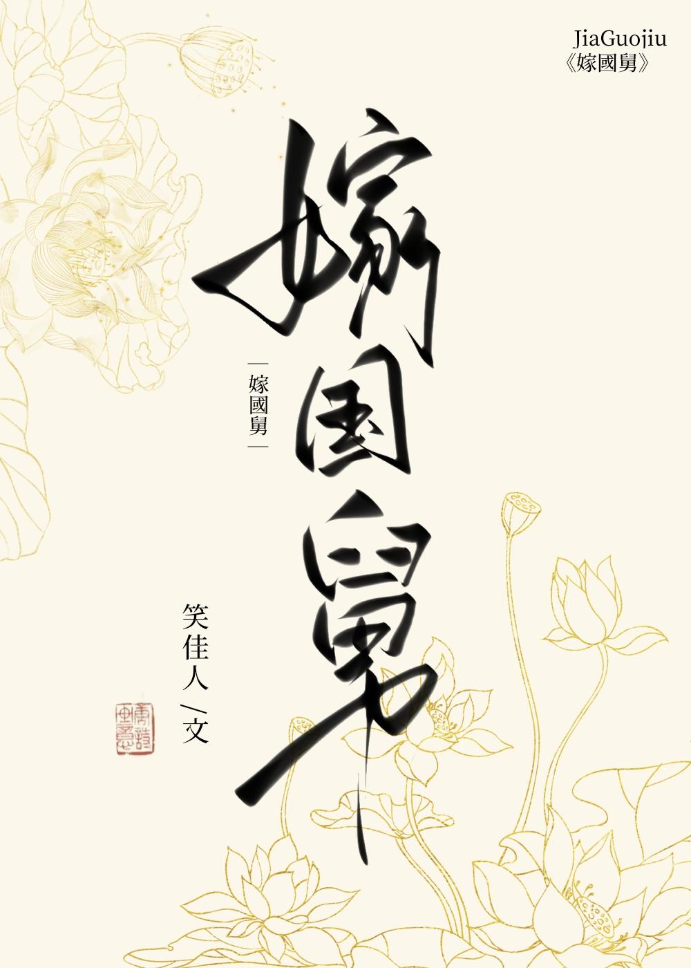 嫁国舅by笑佳人免费阅读全文