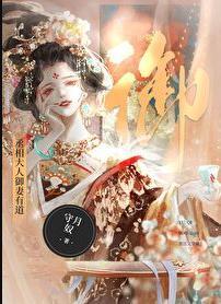 丞相大人御妻有道abo_守月奴