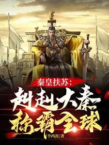 秦始皇扶苏bl