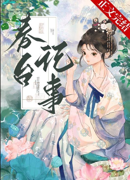 春台记事百度