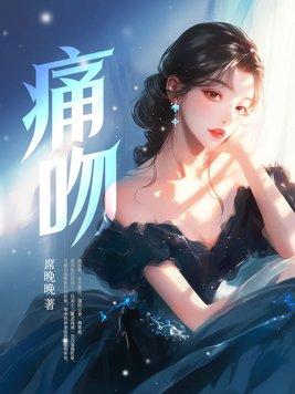 痛吻by不甜茶全文免费阅读