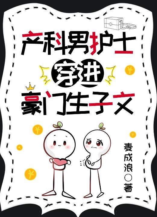 产科男护士穿进豪门生子文全文阅读