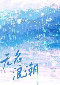 无名浪潮时星草格格党