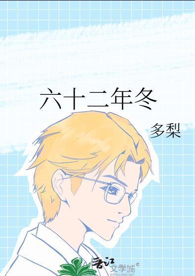 六十二年冬 百度
