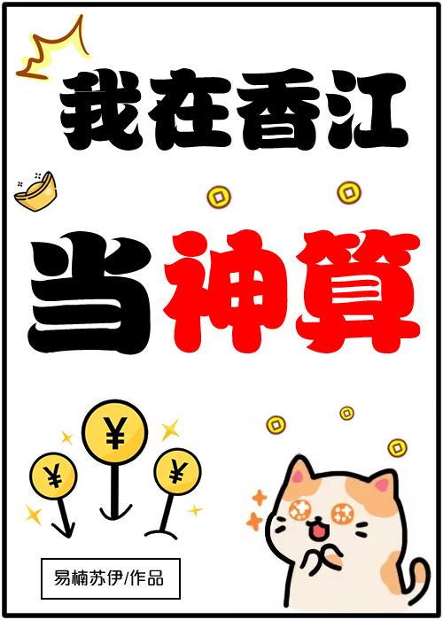 香江算命一卦千金易楠苏伊