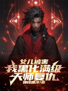 我黑化满级天师复仇!一口气看完