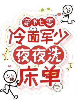 穿书七零冷面军少夜夜洗床单温宁陆进扬无弹窗 啦