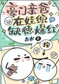 豪门爸爸顶流哥哥终于找到我了