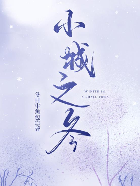 小城之冬 冬日牛角包晋江