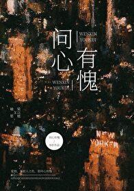问心有愧最正确的解释