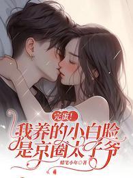 完蛋!我养的小白脸是京圈太子爷 短剧