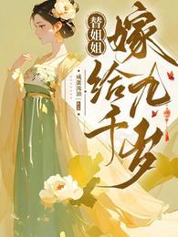 替姐姐嫁给九千岁全集
