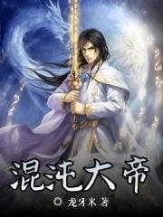 混沌大帝活了多少亿年