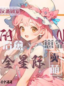 反派团宠是崽崽晋江