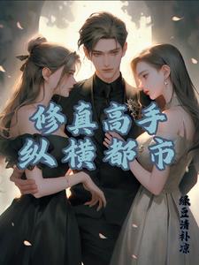 修真大佬都是我学生花开已久