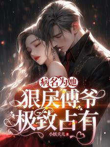 重生后我被疯批