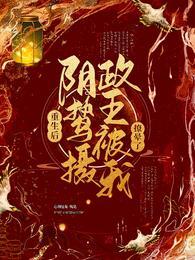 重生后阴鸷摄政王被我撩晕了女主哥哥跟谁在一起了