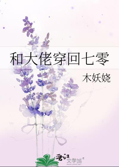 和大佬穿回七零日常木妖娆免费阅读