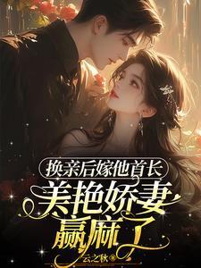 转头高嫁他首长舅舅全文阅读