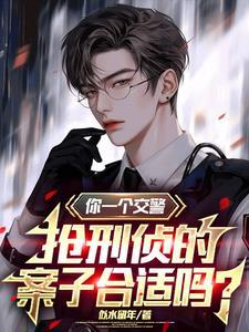 你一个交警抢刑侦的案子合适吗