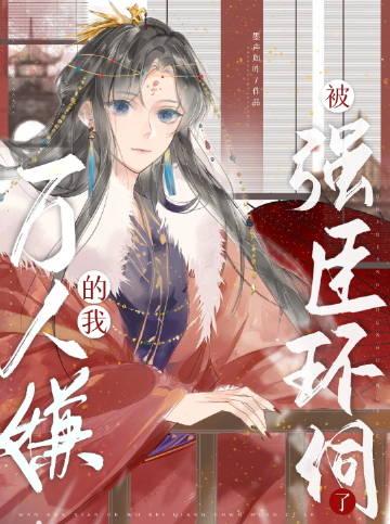仙帝你也敢抢亲?反手挖你至尊骨 作者公子之凡