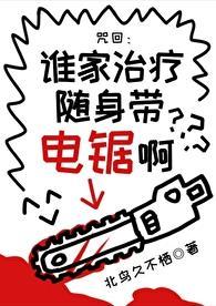 谁家治疗随身带电锯啊?咒回