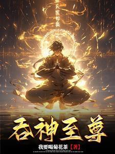 吞神至尊净无痕百度百科