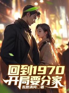 回到1970开局要分家徐应辰