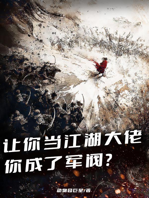 让你当江湖大佬你成了军阀顶点