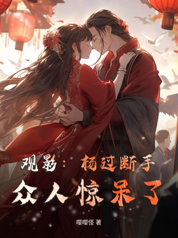 杨过断手是怎么演的