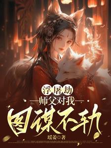 浮屠妖最新