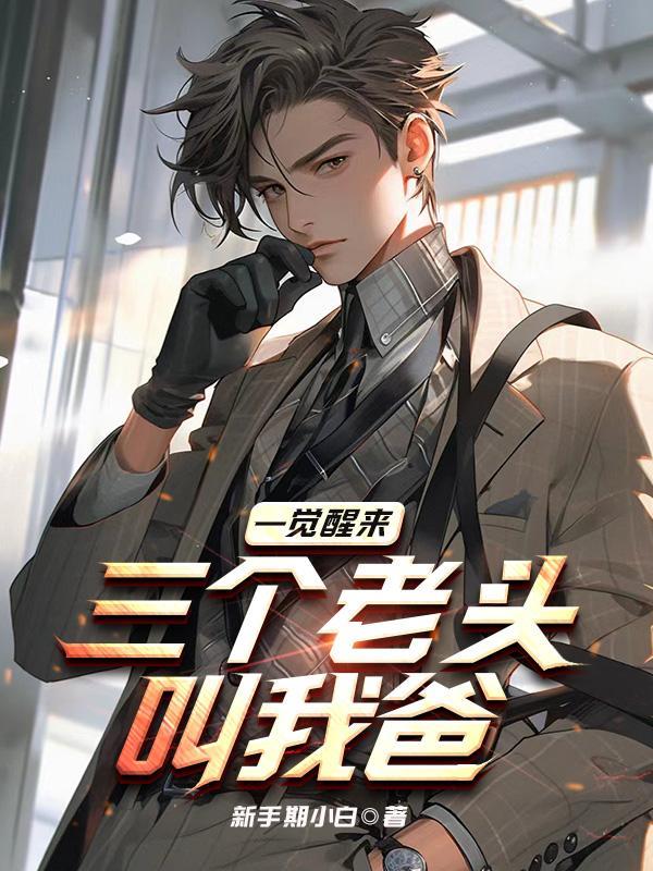 一觉醒来三个老头叫我爸听书