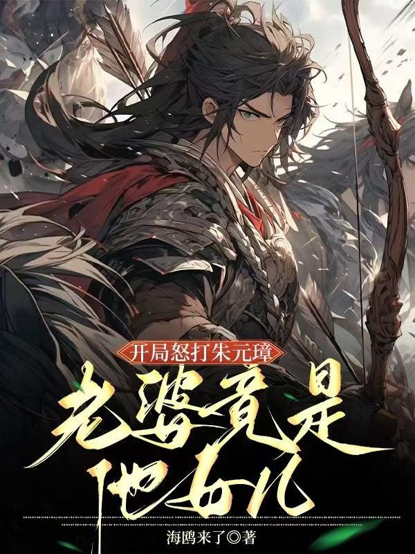 开局怒打朱元璋