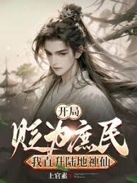 开局被贬为庶民我直升陆地神仙短剧