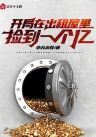 开局捡到一个首富姐姐