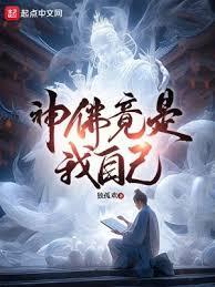 神佛竟是我自己天尊是谁的化身