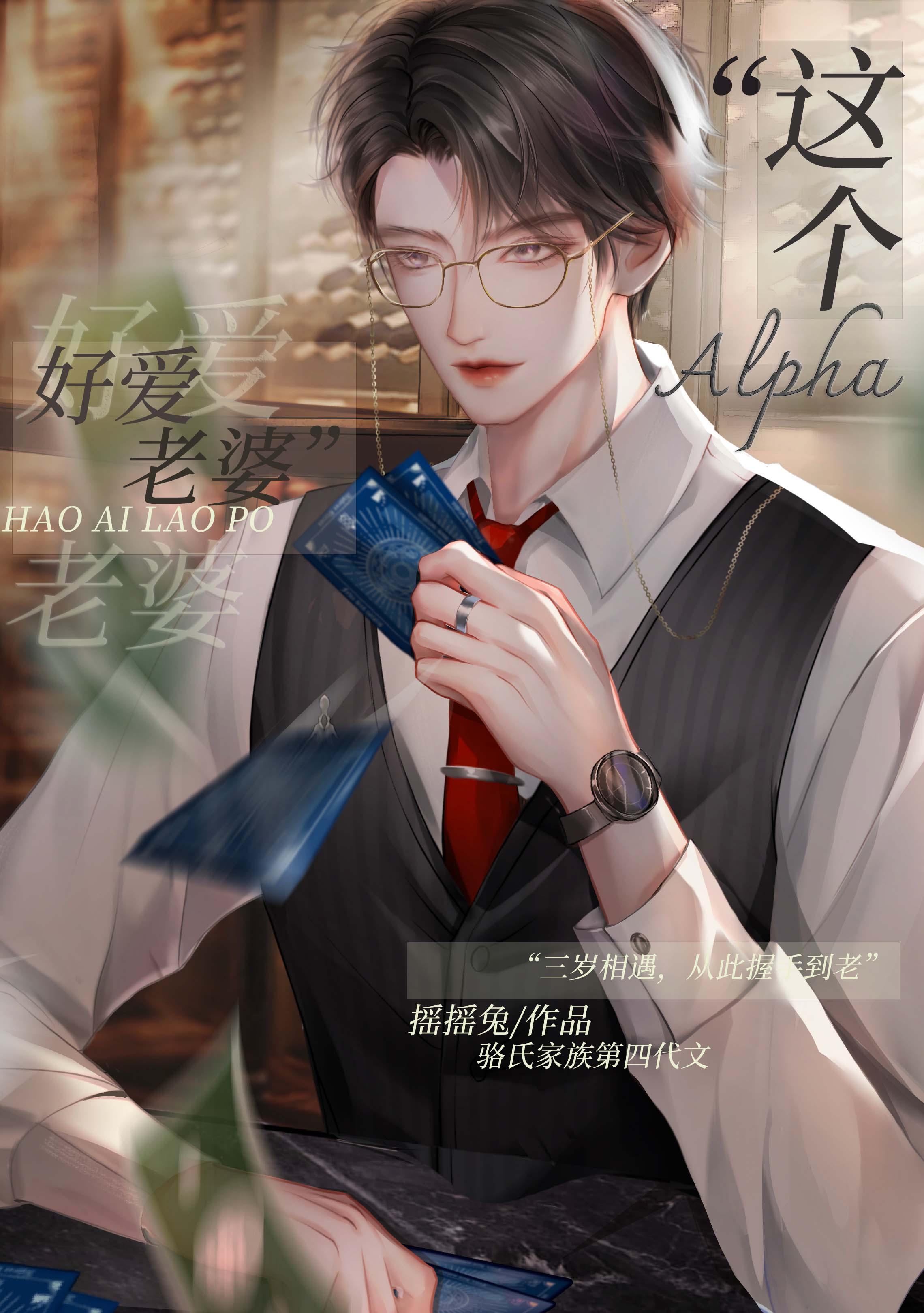 这Alpha好爱老婆免费阅读