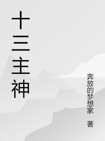 第十三位主神