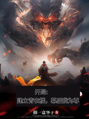 开局建立青衣楼幕后我为尊百度百科