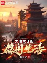 大唐太子的悠闲生活TXT免费