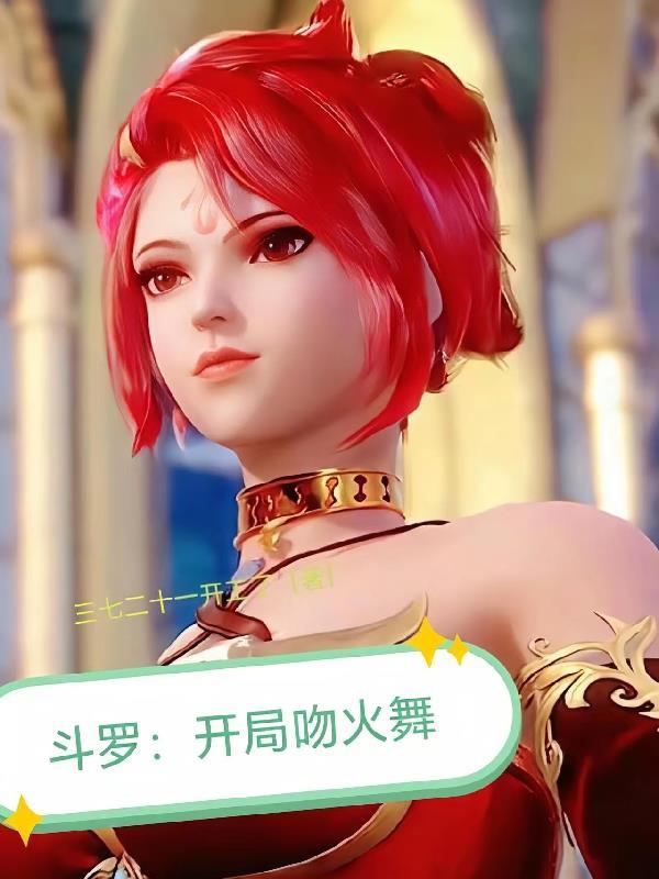 斗罗大陆之开局上火舞