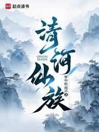 清河仙族无错