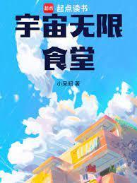 宇宙无限食堂在线阅读免费完整版